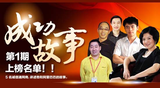 阿裏巴巴誠信通成功故事：我公司榜上有名