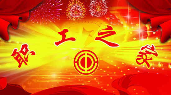 草莓视频IOS下载（dì）工會成立四周年