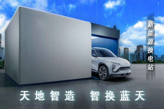 新能源換電站